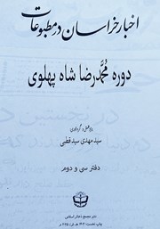 کتاب اخبار خراسان در مطبوعات دوره محمدرضا شاه پهلوی - جلد سی و دوم