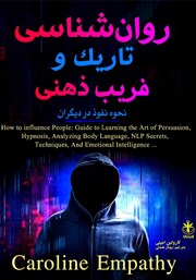 معرفی و دانلود کتاب روانشناسی تاریک و فریب ذهنی