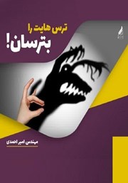 معرفی و دانلود کتاب صوتی ترس‌هایت را بترسان