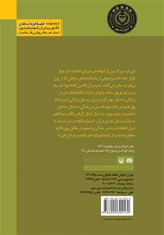 پشت جلد کتاب کتاب او نگاهش را به ارث گذاشت: بر اساس زندگی سرلشکر شهید حسن آبشناسان پشت جلد کتاب کتاب او نگاهش را به ارث گذاشت: بر اساس زندگی سرلشکر شهید حسن آبشناسان