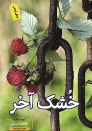 معرفی و دانلود کتاب خشک آخر