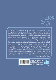 پشت جلد کتاب کتاب صندوقهای سرمایه گذاری پشت جلد کتاب کتاب صندوقهای سرمایه گذاری