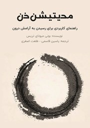 معرفی و دانلود کتاب مدیتیشن ذن