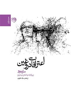 معرفی و دانلود کتاب اعترافات دروغین