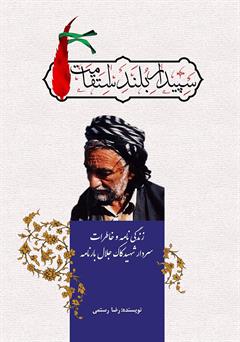 معرفی و دانلود کتاب سپیدار بلند استقامت: زندگینامه و خاطرات سردار شهید کاک جلال بارنامه