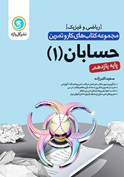 معرفی و دانلود کتاب کار و تمرین حسابان 1 یازدهم: رشته ریاضی و فیزیک