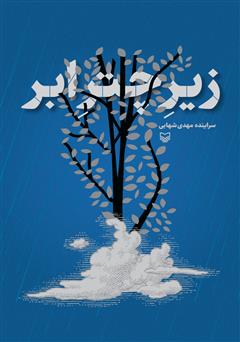 معرفی و دانلود کتاب زیر چتر ابر