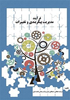 معرفی و دانلود کتاب فرآیند مدیریت پیکربندی و تغییرات
