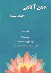 کتاب ذهن آگاهی: راهنمای عملی