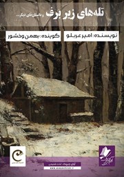 معرفی و دانلود کتاب صوتی تله‌های زیر برف و داستان‌های دیگر...