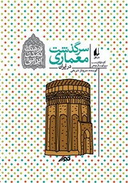 معرفی و دانلود کتاب صوتی سرگذشت معماری در ایران