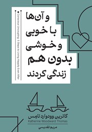 معرفی و دانلود کتاب و آنها با خوبی و خوشی بدون هم زندگی کردند