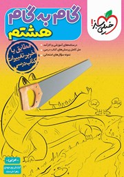 معرفی و دانلود کتاب گام به گام هشتم - عربی