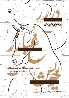 در غبار خویش