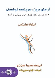 معرفی و دانلود کتاب صوتی آرامش درون، سرچشمه‌ی خوشبختی