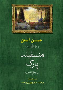 معرفی و دانلود کتاب منسفیلد پارک