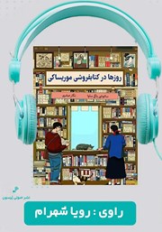 معرفی و دانلود کتاب صوتی روزها در کتابفروشی موریساکی