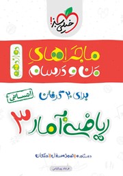 معرفی و دانلود کتاب ماجراهای من و درسام: ریاضی و آمار 3 - پایه دوازدهم انسانی