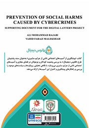 پشت جلد کتاب کتاب پیشگیری از آسیبهای اجتماعی ناشی از جرایم سایبری پشت جلد کتاب کتاب پیشگیری از آسیبهای اجتماعی ناشی از جرایم سایبری