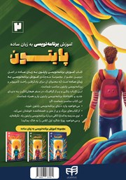 پشت جلد کتاب کتاب آموزش برنامه نویسی پایتون به زبان ساده پشت جلد کتاب کتاب آموزش برنامه نویسی پایتون به زبان ساده