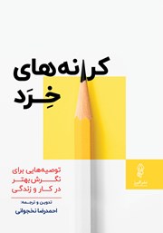 معرفی و دانلود کتاب کرانه‌های خرد