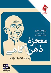 معرفی و دانلود کتاب صوتی معجزه ذهن آگاهی