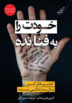 معرفی و دانلود کتاب خودت را به فنا نده: کمتر فکر کن و دل به زندگی بده