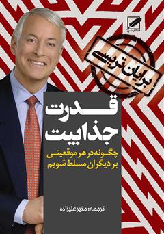 معرفی و دانلود کتاب صوتی قدرت جذابیت: چگونه در هر موقعیتی بر دیگران مسلط شویم؟
