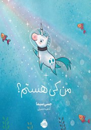 معرفی و دانلود کتاب من کی هستم؟