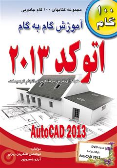 معرفی و دانلود کتاب آموزش گام به گام اتوکد 2013