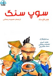 معرفی و دانلود کتاب صوتی سوپ سنگ