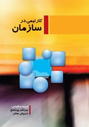 معرفی و دانلود کتاب کار تیمی در سازمان