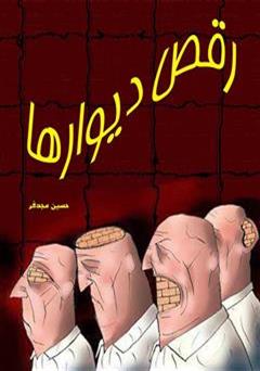 معرفی و دانلود کتاب رقص دیوارها