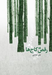 معرفی و دانلود کتاب رقص کاج‌ها