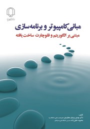 معرفی و دانلود کتاب مبانی کامپیوتر و برنامه سازی مبتنی بر الگوریتم و فلوچارت ساخت یافته