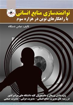 معرفی و دانلود کتاب توانمندسازی منابع انسانی با راهکارهای نوین در هزاره سوم