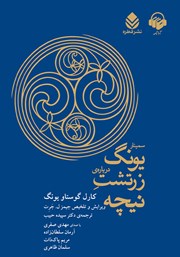 کتاب صوتی سمینار یونگ درباره زرتشت نیچه