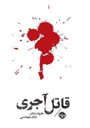 معرفی و دانلود کتاب مشاهیر مرگ: قاتل آجری