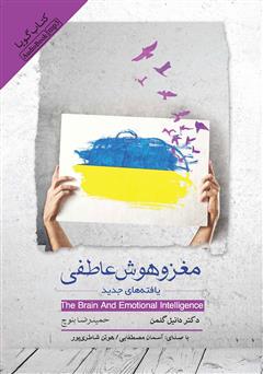 معرفی و دانلود کتاب صوتی مغز و هوش عاطفی: یافته‌های جدید