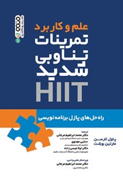 معرفی و دانلود کتاب علم و کاربرد تمرینات تناوبی شدید HIIT