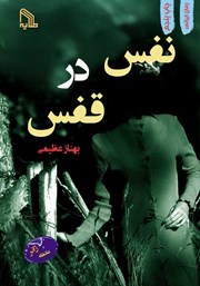 معرفی و دانلود کتاب نفس در قفس