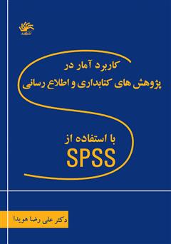 معرفی و دانلود کتاب کاربرد آمار در پژوهش‌های کتابداری و اطلاع رسانی با استفاده از نرم افزار اس پی اس اس 