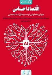 معرفی و دانلود کتاب صوتی اقتصاد احساس