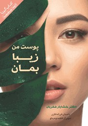 معرفی و دانلود کتاب صوتی پوست من زیبا بمان