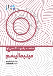 معرفی و دانلود خلاصه پنج کتاب درباره مینیمالیسم