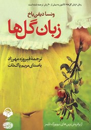 معرفی و دانلود کتاب صوتی زبان گل‌ها