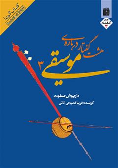 معرفی و دانلود کتاب صوتی هشت گفتار درباره‌ موسیقی ۳
