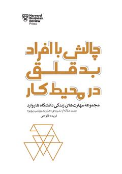 معرفی و دانلود کتاب چالش با افراد بدقلق در محیط کار