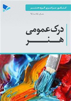 معرفی و دانلود کتاب درک عمومی هنر
