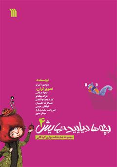 معرفی و دانلود کتاب بچه‌ها بیایید نمایش 4